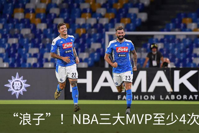 “浪子”！NBA三大MVP至少4次被交易，现役2人上榜