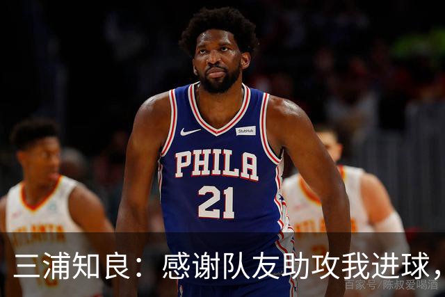 三浦知良：感谢队友助攻我进球，能在这个年纪破门感到很幸福