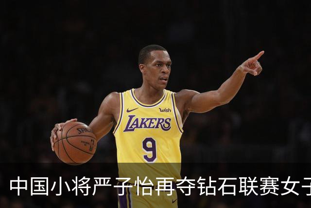 中国小将严子怡再夺钻石联赛女子标枪冠军