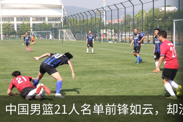 中国男篮21人名单前锋如云，却没有张镇麟引热议，评论区炸了锅