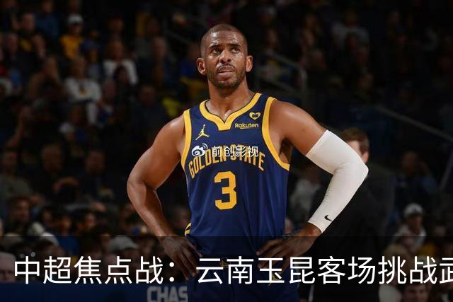 中超焦点战：云南玉昆客场挑战武汉三镇，乔迪誓夺三分复仇