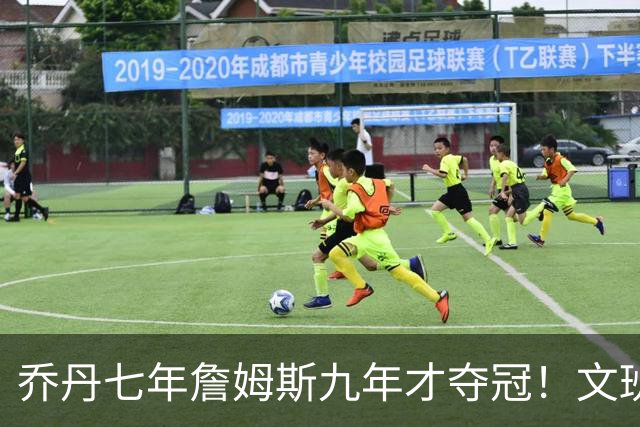乔丹七年詹姆斯九年才夺冠！文班：这些人都不满足 我也如此！