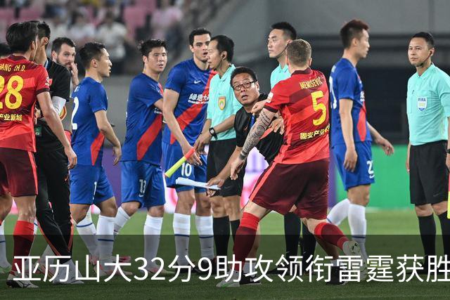 亚历山大32分9助攻领衔雷霆获胜，马刺文班表现平平