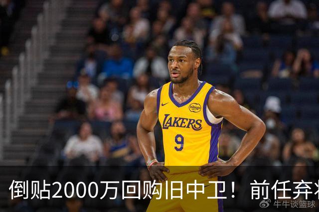 倒贴2000万回购旧中卫！前任弃将身价暴涨，利物浦被动补强引争议