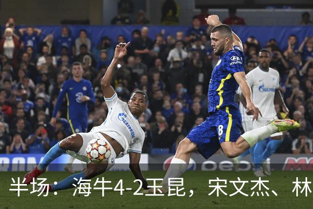 半场：海牛4-2玉昆，宋文杰、林创益破门，奥斯卡爆射