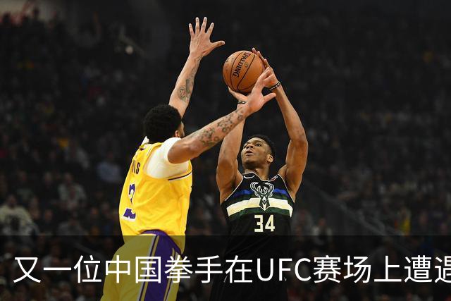 又一位中国拳手在UFC赛场上遭遇TKO失利！