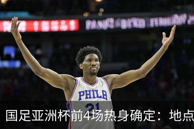 国足亚洲杯前4场热身确定：地点重庆 将战乌兹朝鲜塔吉克巴勒斯坦