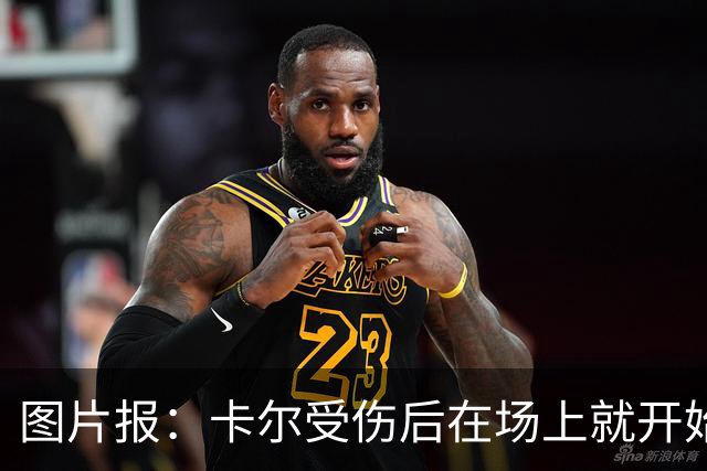 图片报：卡尔受伤后在场上就开始痛哭，全队送别时他连话都讲不出