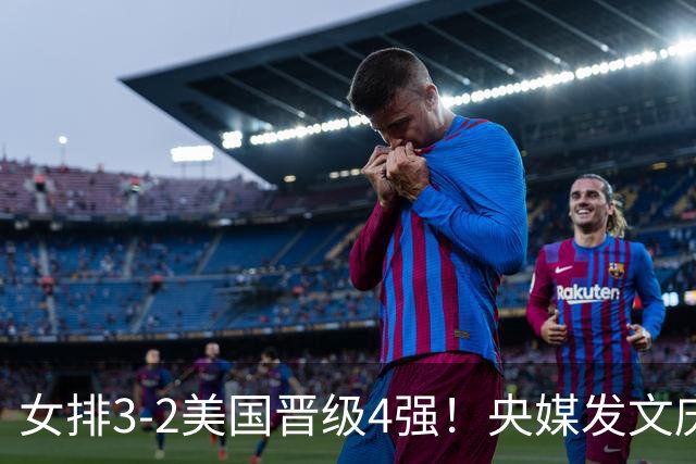 女排3-2美国晋级4强！央媒发文庆祝，冲上热搜话题，积分暴涨8.13