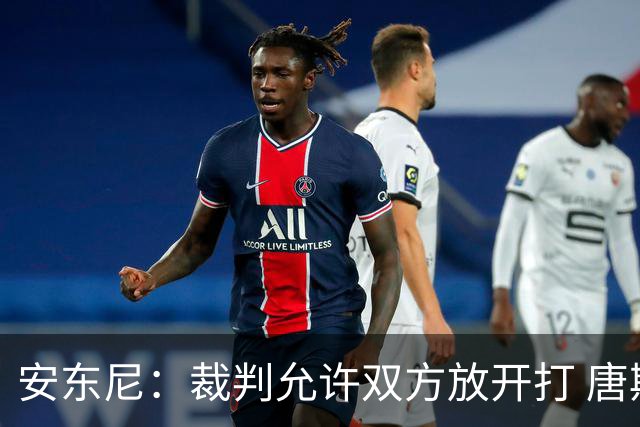 安东尼：裁判允许双方放开打 唐斯抱文班&布伦森被撞都没吹