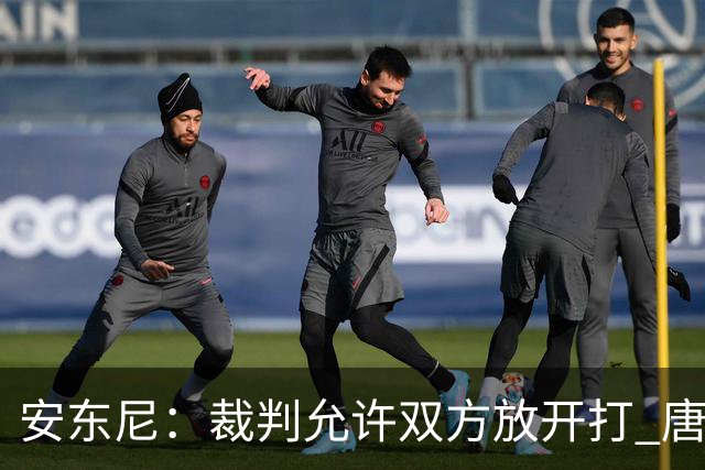 安东尼：裁判允许双方放开打 唐斯抱文班&布伦森被撞都没吹