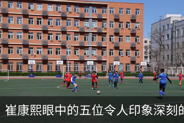 崔康熙眼中的五位令人印象深刻的中国球员