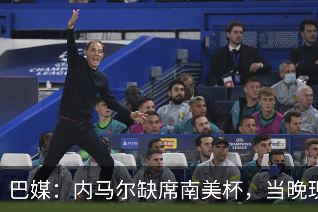 巴媒：内马尔缺席南美杯，当晚现身巴西扑克锦标赛
