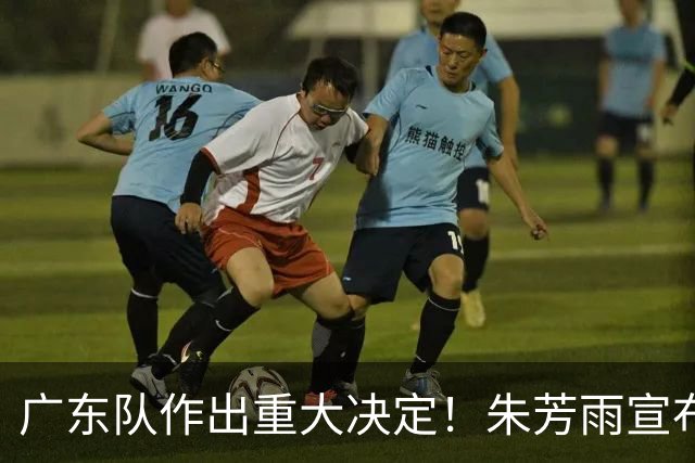 广东队作出重大决定！朱芳雨宣布，双小外援留队，杜锋确定续约！