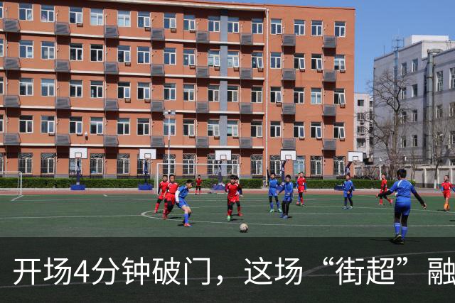 开场4分钟破门，这场“街超”融合文旅商体展