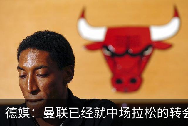 德媒：曼联已经就中场拉松的转会可能性与法兰克福展开接触
