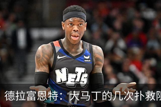 德拉富恩特：大马丁的几次扑救阻止了我们提前赢得比赛