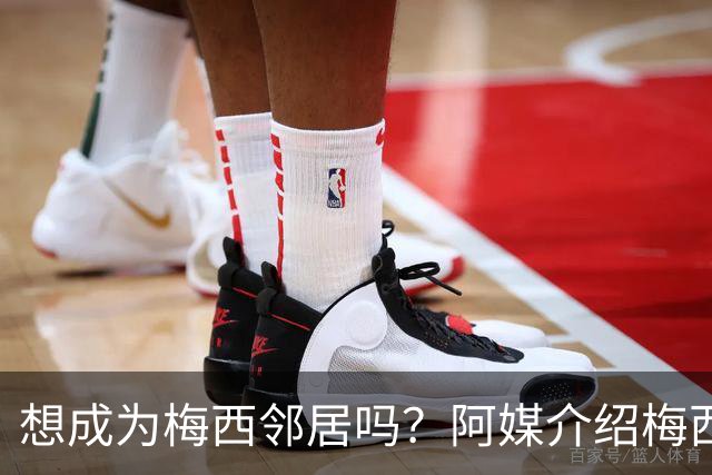 想成为梅西邻居吗？阿媒介绍梅西家社区：附近地块价格约40万美元
