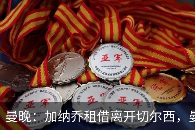 曼晚：加纳乔租借离开切尔西，曼联名宿批评悉数应验