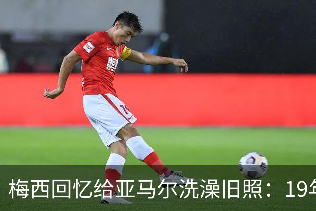 梅西回忆给亚马尔洗澡旧照：19年前怀中婴儿，如今成了世界杯决赛对手