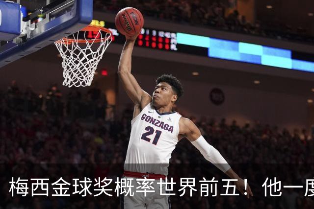 梅西金球奖概率世界前五！他一度被认为能有第九个金球奖！