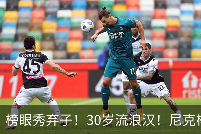 榜眼秀弃子！30岁流浪汉！尼克杨约战！篮球拳击赛？