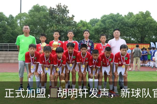 正式加盟，胡明轩发声，新球队官宣，即将启程，广东看懂了