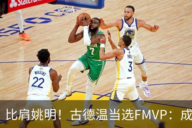 比肩姚明！古德温当选FMVP：成上海队史第2人 外援历史第9人
