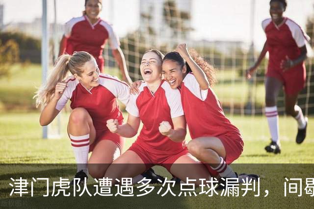 津门虎队遭遇多次点球漏判，间歇期前最后一战全力争胜