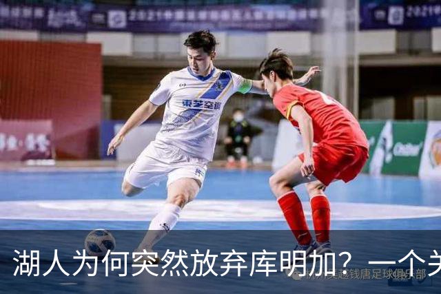 湖人为何突然放弃库明加？一个关键原因让谈判陷入僵局