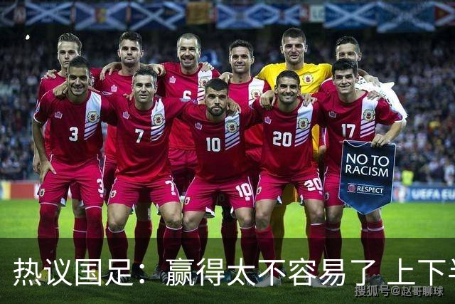 热议国足：赢得太不容易了 上下半场判若两队