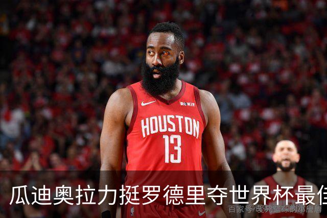 瓜迪奥拉力挺罗德里夺世界杯最佳球员：真正的MVP，全程稳定输出统治中场