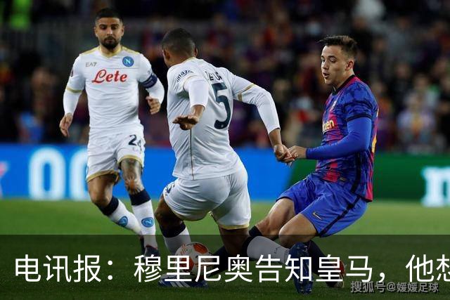 电讯报：穆里尼奥告知皇马，他想留住队内核心，反对放走维尼修斯