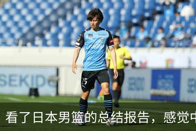 看了日本男篮的总结报告，感觉中国男篮输给对手也是情理之中