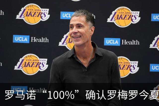 罗马诺“100%”确认罗梅罗今夏告别热刺 正与国米直接谈判
