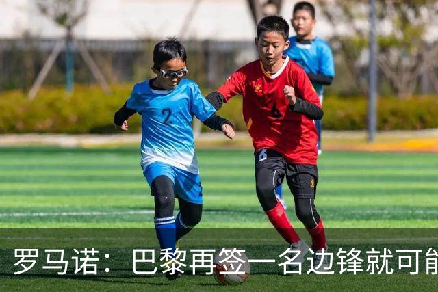 罗马诺：巴黎再签一名边锋就可能出售巴尔科拉，枪军萨均有意