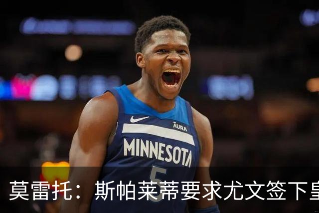 莫雷托：斯帕莱蒂要求尤文签下皇马中场迪亚斯，但他仍想留在皇马