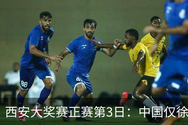 西安大奖赛正赛第3日：中国仅徐思巩晨智进16强