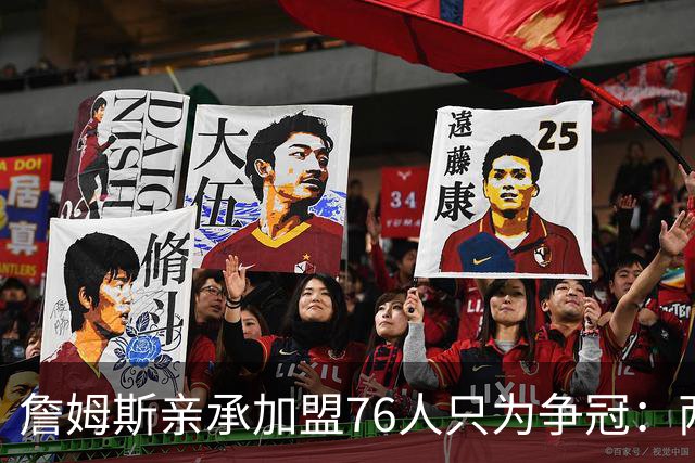 詹姆斯亲承加盟76人只为争冠：两年底薪签约，牺牲薪资远胜湖人时期