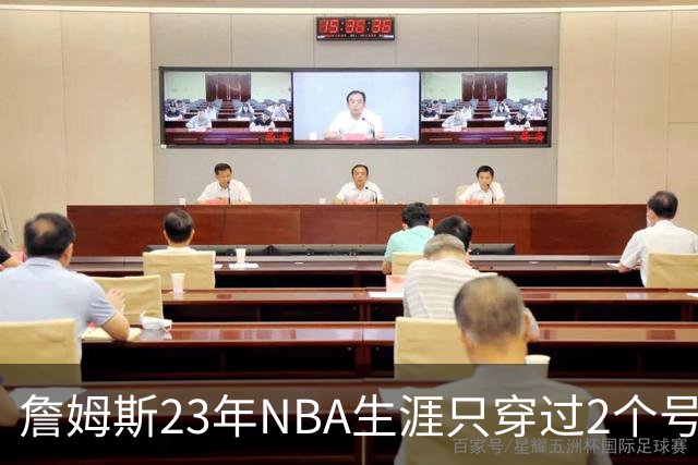 詹姆斯23年NBA生涯只穿过2个号码：加盟76人后23号还是6号？