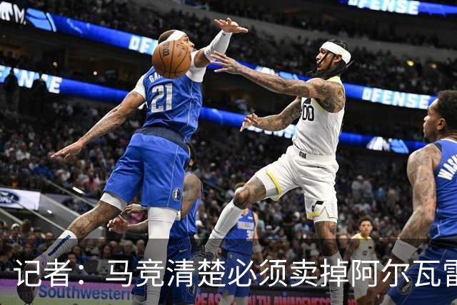 记者：马竞清楚必须卖掉阿尔瓦雷斯 皇马报价客观提高了球员标价