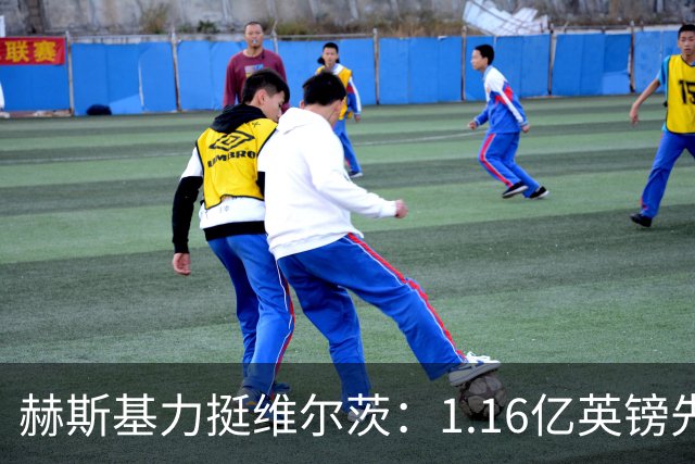 赫斯基力挺维尔茨：1.16亿英镑先生能否打破B费助攻纪录？
