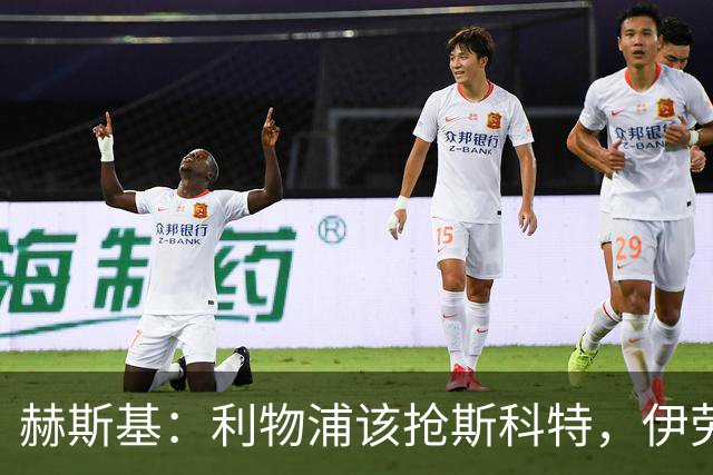 赫斯基：利物浦该抢斯科特，伊劳拉很清楚如何使用他