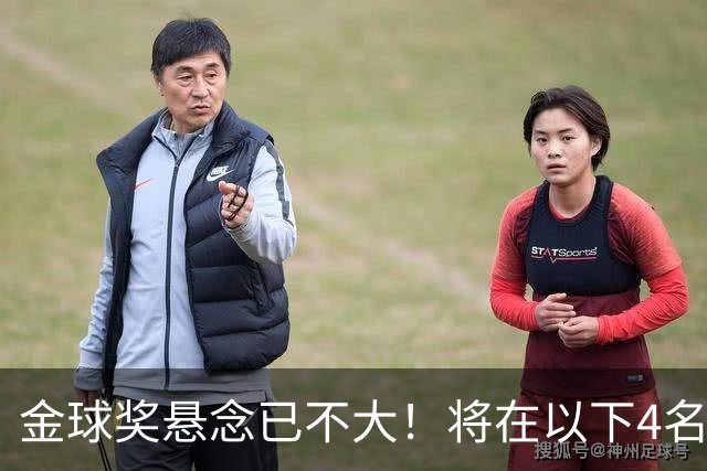 金球奖悬念已不大！将在以下4名球员中产生，罗德里力争第2次获奖