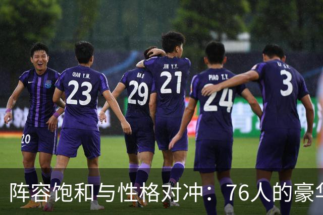 阵容饱和与性格对冲：76人的豪华阵容，藏着难以调和的内部矛盾