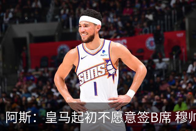阿斯：皇马起初不愿意签B席 穆帅提出的要求中最容易的就是B席