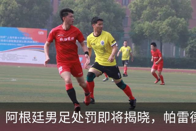 阿根廷男足处罚即将揭晓，帕雷德斯面临严厉惩罚