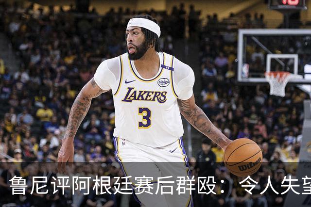 鲁尼评阿根廷赛后群殴：令人失望，输了球就该体面离开，很可悲