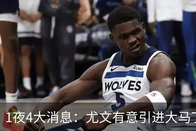 1夜4大消息：尤文有意引进大马丁，曼城递交超1亿转会报价，拉什福德或重回曼联