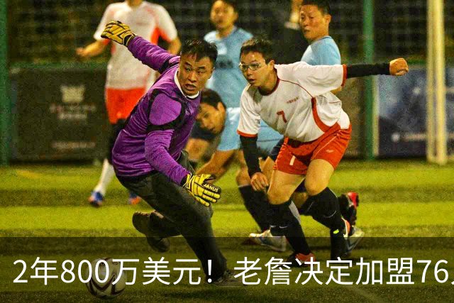 2年800万美元！老詹决定加盟76人！NBA休赛期最大赢家诞生